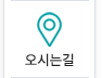 오시는길