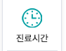 진료시간