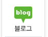 블로그