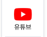 유튜브