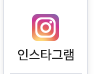 인스타그램